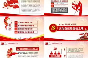 原创中国何以文化自信不忘初心党课学习PPT-版权可商用