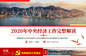 原创2020中央经济工作会议微党课经济建设