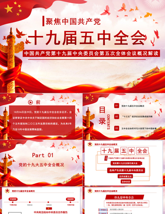红色大气十九届五中精神解读十四五规划党课PPT模板