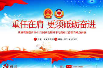蓝色大气2021聚焦全国两会贯彻落实政府工作报告党课PPT