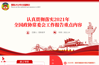 红色聚焦全国两会2021政府工作报告学习解读ppt