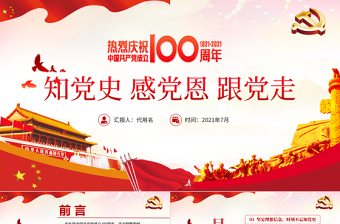 建党100周年党课主持词开场白和结束语ppt