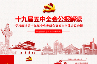 教师党员十九届五中全会ppt