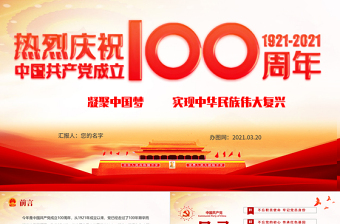 建党100周年发言ppt