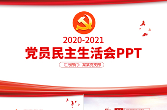 2025民主生活会和民主评议党员PPT
