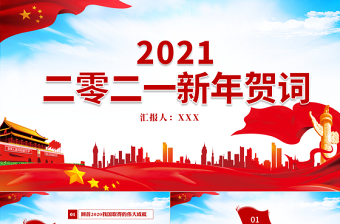 2021蓝色大气新年贺词解读金句学习党课党建PPT