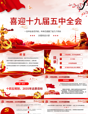 喜迎十九届五中全会PPT模板