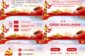 关于巩固深化不忘初心牢记使命主题教育成果的意见党课PPT模板