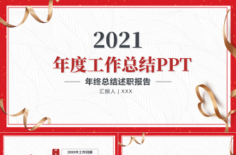 2021简洁喜庆年终工作总结工作汇报PPT模板