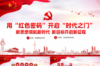 红色党建风用“红色密码”开启“时代之门”专题党课PPT