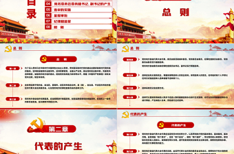 红色简约大气党建风中国共产党地方组织选举工作条例学习解读党建党课PPT