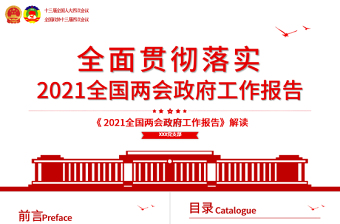 红色简约2021年全国两会政府工作报告学习解读PPT