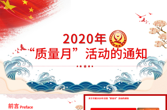 简洁大气学习解读2020年全国“质量月”活动的通知ppt模板-含讲稿