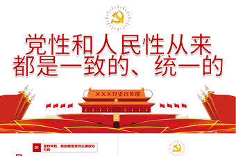 2021党性和人民性从来都是一致的统一性的PPT党史学习课件模板下载