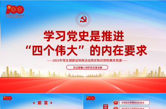 2021学习党史是推进“四个伟大”的内在要求PPT红色建党100周年党史党课课件