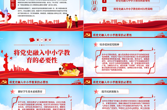 将党史融入中小学教育中的必要性及策略探究PPT2022红色大气中小学从小学党史永远跟党走党课课件
