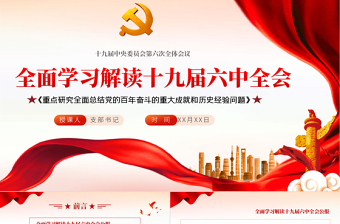 学习党的19届六中全会精神会议记录党课PPT