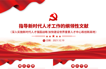 党管人才 ppt