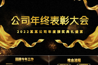 2022颁奖典礼PPT红色喜庆年终员工风采表彰大会开门红颁奖晚会PPT模板