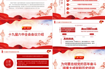六中全会PPT红色简洁风深入解读十九届六中全会会议精神及其公报全文内容党员学习党课课件
