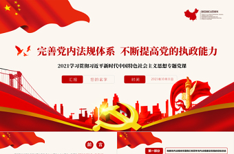 最新党内法规学习课件ppt