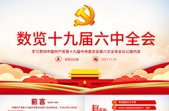 四史党课学习课件ppt