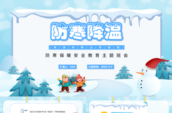 2024开冬季安全防范班团课ppt