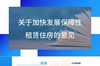 2021关于加快发展保障性租赁住房的意见ppt课件学习培训用