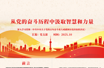 从党的奋斗历程中汲取智慧和力量PPT深入学习贯彻《中共中央关于党的百年奋斗重大成就和历史经验的决议》党课