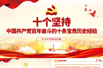 十个坚持PPT古朴党建风党的百年奋斗积累十条宝贵历史经验专题党课课件rar~