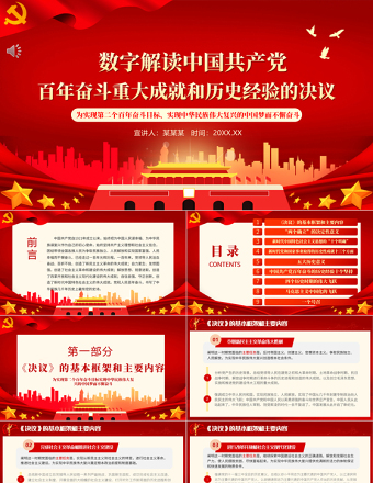 数字解读党百年奋斗重大成就和历史经验的决议PPT红色大气深入学习十九届六中全会专题党课课件