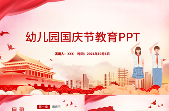 2021幼儿园国庆节PPT红色卡通儿童迎十一庆国庆爱国主义教育主题班会课件下载