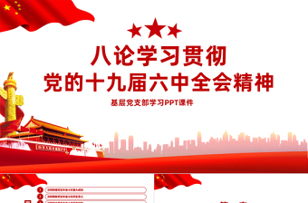 2025党的十九宣传海报党课PPT