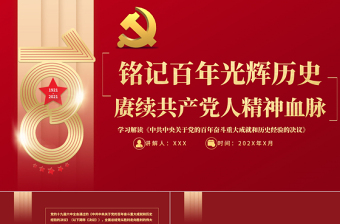 庆祝党的成立ppt