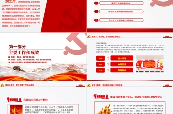 2021党支部党员大会PPT红色大气基层党组织党务工作总结问题分析及工作计划党课模板