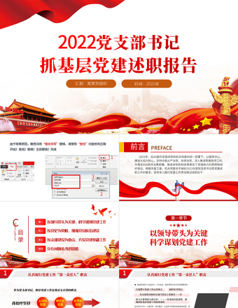 2022党支部书记抓基层党建述职报告PPT红色党政风基层党组织党支部书记党员干部党建工作述职报告专题党课课件