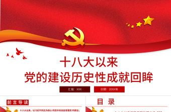 2021十八大以来党的建设历史性成就回眸PPT庆祝建党100周年党史学习系列党课课件