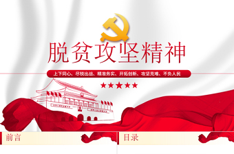 为什么讲脱贫攻坚党课ppt