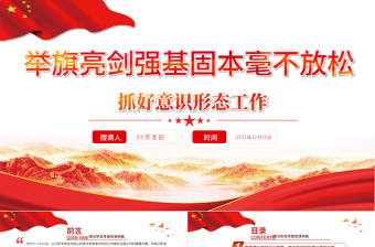 2025副市长意识形态述职党课PPT