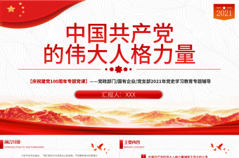 2021中国共产党的伟大人格理论PPT庆祝建党100周年党史学习教育专题辅导党课模板