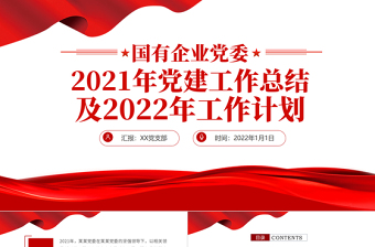 党政工作总结PPT红色简洁国企党委2021党建工作总结及2022工作计划党支部汇报模板