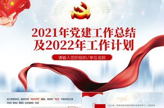 党政工作总结PPT蓝色简洁国企党委2021党建工作总结及2022工作计划党支部汇报模板