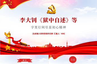 2025李大钊对我的启发ppt