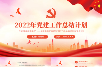 2022年党建工作总结计划PPT红色精品基层党委党支部工作总结年终总结专题课件