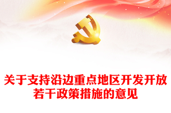 简洁大气关于支持沿边重点地区开发开放若干政策措施的意见PPTPPT模板(讲稿)