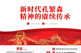 党课孔繁森讲稿ppt