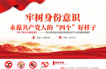 2025对意识形态建议党课PPT