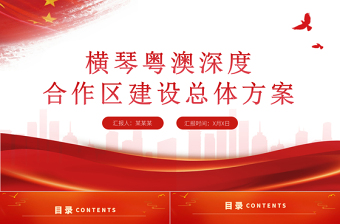 2021横琴粤澳深度合作区建设总体方案PPT党建风加快粤港澳大湾区建设党课课件