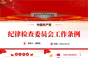 中国共产党纪律检查委员会工作条例PPT红色大气全文解读工作条例党课课件模板