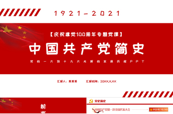 中国共产党简史PPT红色简洁党的一大到十九大发展历程建党100周年党史学习党课